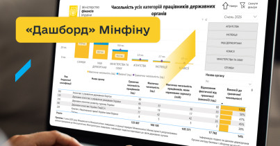 Мінфін оновив дані щодо рівня оплати праці у державних органах за січень 2026 року
